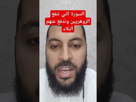 السورة التي تنفع الزوهريين وتقيهم شر البلاء وتسلط الشياطين الرقية الشرعية الرقية الشرعية لفك السحر