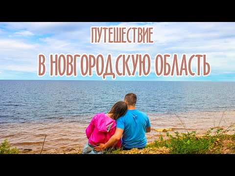 Что посмотреть в Новгородской области? Валдай, Ильмень, затерянные озера и водопады