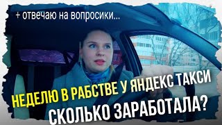 Неделя в рабстве у Яндекс ТАКСИ/ сколько заработала