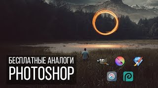 Бесплатные аналоги Фотошоп (Photoshop) Бесплатные аналоги Фотошоп (Photoshop)