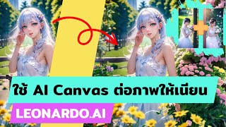 [Ep.8] ใช้ AI Canvas ต่อภาพให้เนียน ในซอฟแวร์ Leonardo.ai