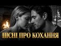 Українські хіти про кохання 2025 Спокійний романтичний плейлист на годину українськамузика