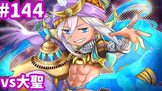 【WLW】全員にNice贈りたい掌握ジーンくん（vs大聖） #144【EX06】