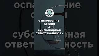 Оспаривание сделки & субсидиарная ответственность