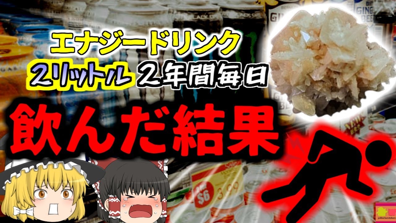 【2023年】”人間が感じる最大の痛み”「飲むのがクールだと思っていた」700日以上毎日2リットルのエナジードリンクを飲んだ結果 激痛に襲われ緊急搬送　過剰摂取のリスク【ゆっくり解説】