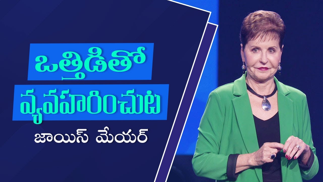 ఒత్తిడితో వ్యవహరించుట - Dealing with Stress - Joyce Meyer