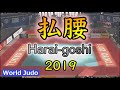 柔道決まり技総集編 払腰 JUDO Highlights Haraigoshi 2019