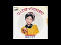 【ひとりぽっちの村祭り】神奈かずえ Kazue Kanna (1978年)