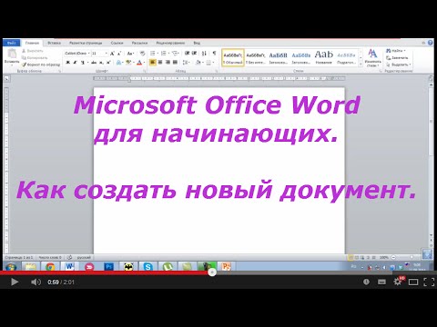 Как создать документ Word. Пошаговое руководство для создания документа Word двумя способами.