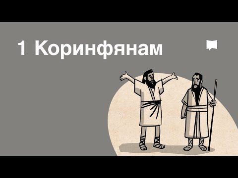 Видео: Сколько писем было написано коринфянам?