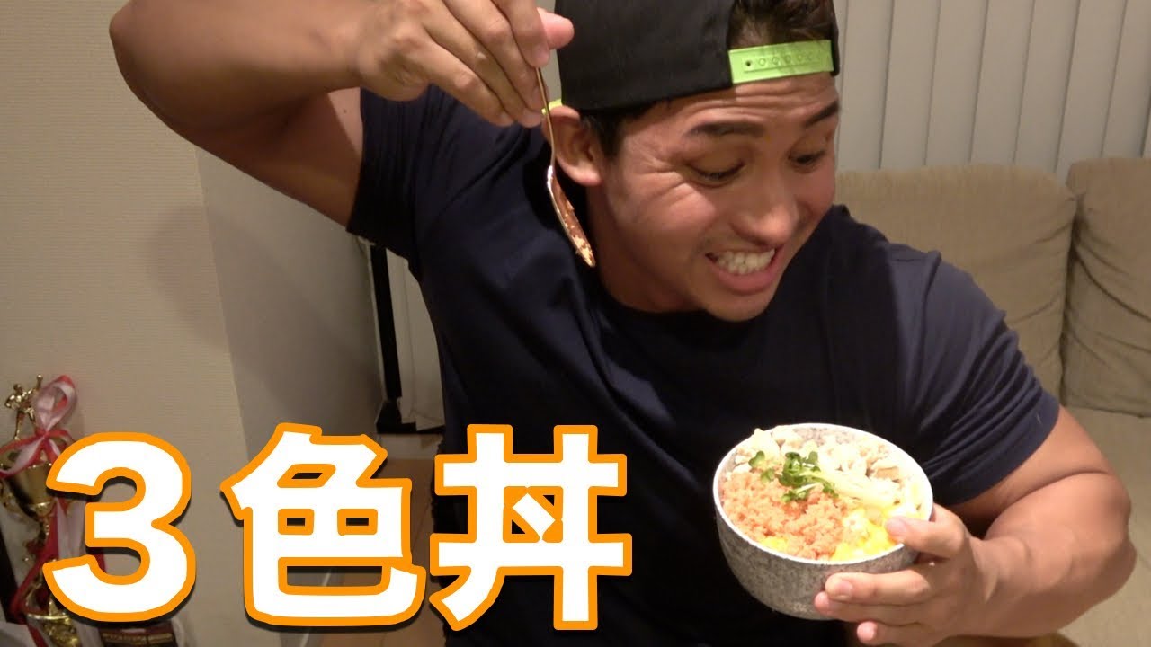 最強の減量飯 ５分でできる男の簡単３色丼 Youtube