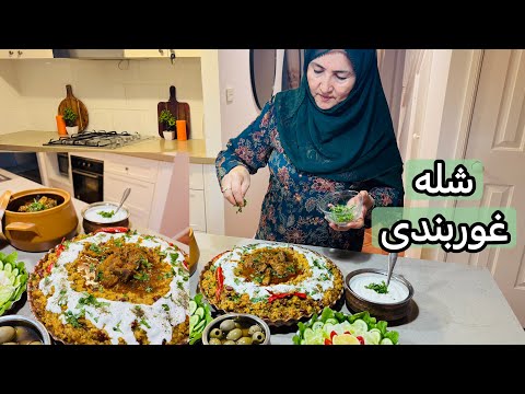 شوله غوربندی Shola Ghurbandi توسط مادر جان Afghan Healthy And Flavourful Dish