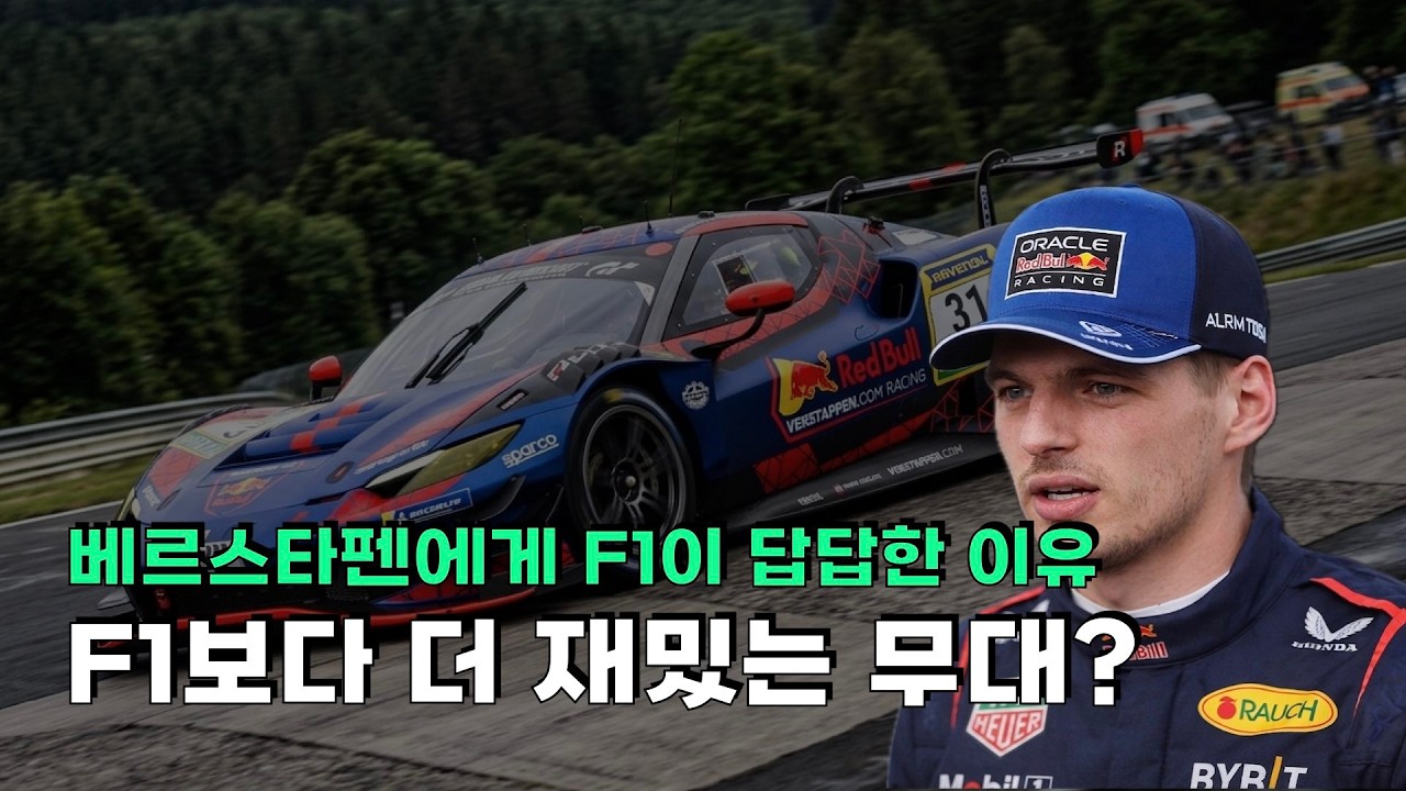 베르스타펜은 왜 F1 밖의 레이싱에 더 끌릴까?