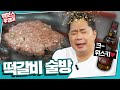 [ENG] [술먹방] 현주엽 스타일 떡갈비 레시피! (※술 한잔하기 딱 좋은 날!!)