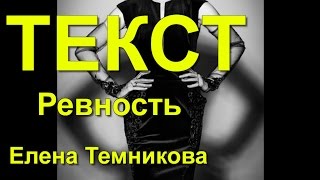 Темникова Ревность Текст /Текст Песни Ревность Елена Темникова/