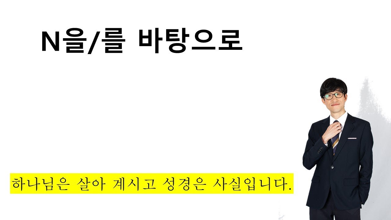 N을/를 바탕으로