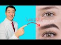 تسريع نمو الرموش والحواجب في ٣ ايام بس