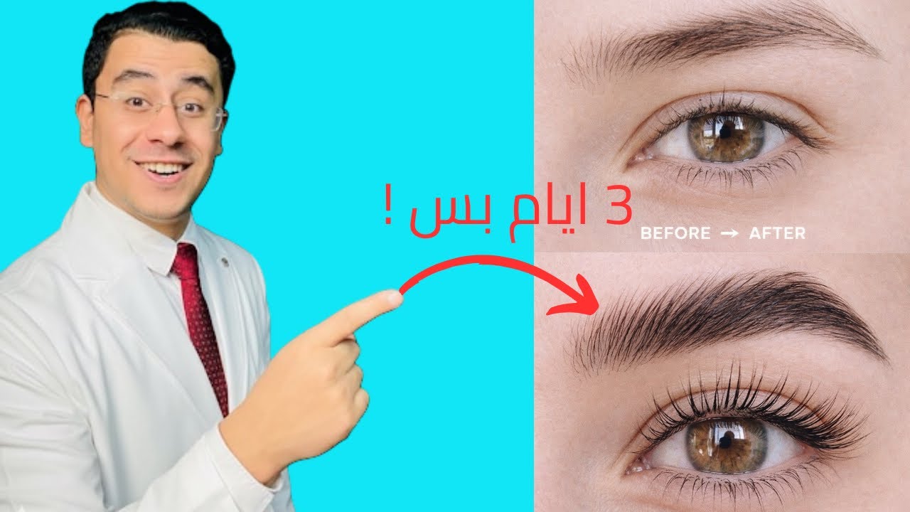 تسريع نمو الرموش والحواجب في ٣ ايام بس !