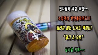 번앤클라우드 전자담배액상 200ml 괴물용량 밀크앤오트 디저트액상