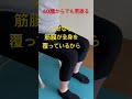 ふくらはぎ放置は全身放置と同じ😨#肩凝り#股関節#足首