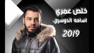 اسامه الدوسري - خلص عمري| النسخة الأصلية 2019