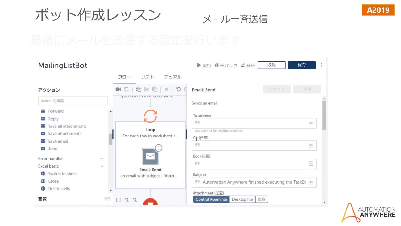 【RPA ボット作成デモ】メール一斉送信 | Automation Anywhere Enterprise A2019