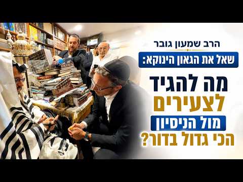 Rabbi Shimon Guber asked the genius "Yenuka": What should we tell young people facing the greates...