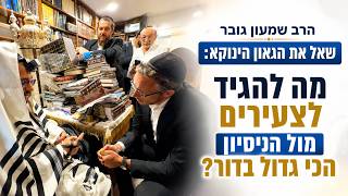 Rabbi Shimon Guber asked the genius "Yenuka": What should we tell young people facing the greates...