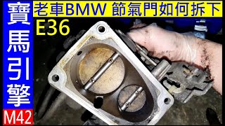 老車 BMW 節氣門如何拆下【How to remove a BMW throttle valve】白同學節氣門E36 DIY M42引擎節氣門。白同學老車DIY