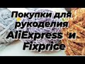 Обзор покупок для рукоделия с AliExpress и Fixprice. 25.11.23