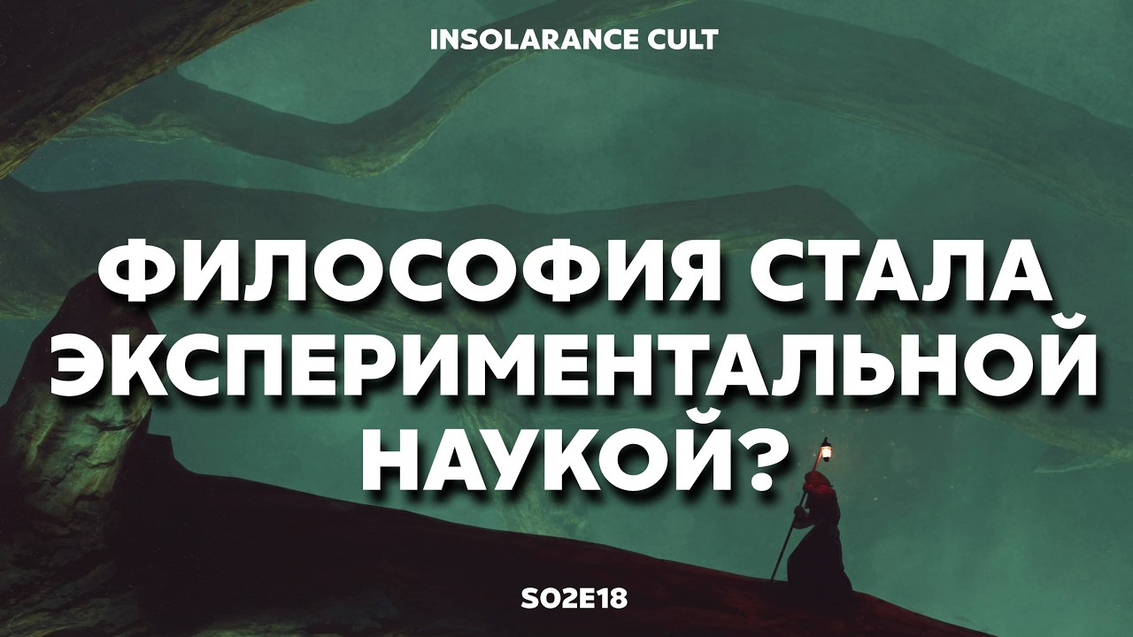 Может ли философия быть экспериментальной? | В гостях Михаил Хорт [S02:E18]