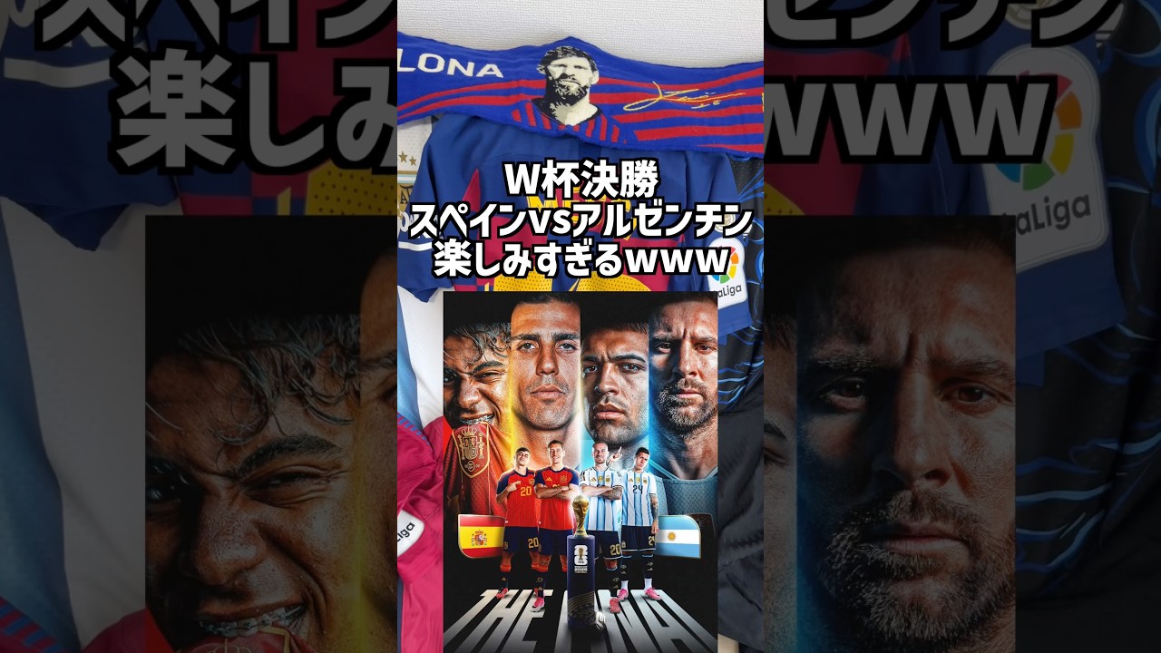 【W杯決勝】ヤマルvsメッシが見れるのアツすぎる!!!#サッカー #アルゼンチン #メッシ