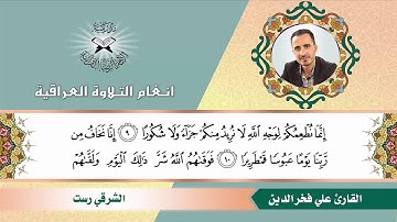 سورة الانسان -  القارئ علي فخر الدين  - الشرقي رست