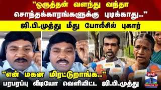 GP Muthu issue | ஜி.பி.முத்து மீது போலீசில் புகார்.. பரபரப்பு வீடியோ வெளியிட்ட ஜி.பி.முத்து