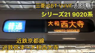 【響く三菱IGBT VVVFインバーター！9020系の京都線運用！】シリーズ21走行音 近鉄京都線 近鉄宮津〜大和西大寺