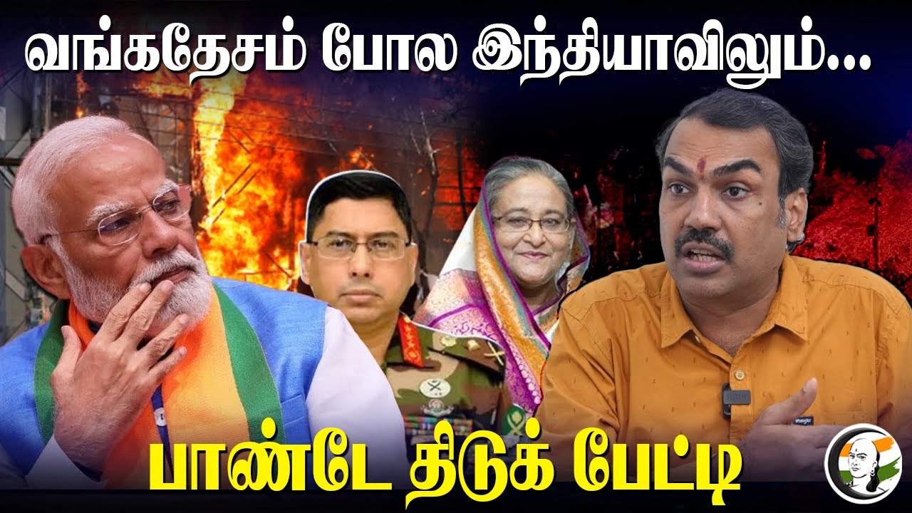Bangladesh போல Indiaவிலும் | Rangaraj Pandey Interview | Bangladesh Violence | Sheikh Hasina | Yunus