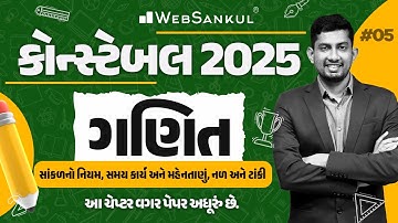 સાંકળનો નિયમ, સમય કાર્ય અને મહેનતાણું, નળ અને ટાંકી | Constable Maths | Gujarat Constable