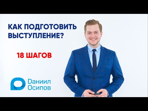 Как подготовить публичное выступление? / 18 шагов оратора / Техники ораторского искусства