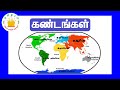 உலகின் ஏழு கண்டங்கள்--தமிழரசி |SEVEN CONTINENTS OF THE WORLD|What Are The Seven Continents?