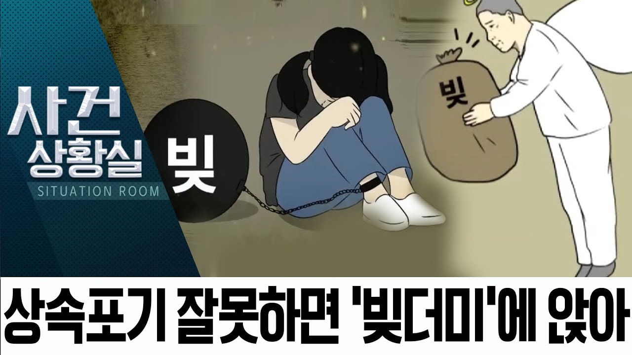 채무 때문에 ‘상속포기’했는데…빚은 자녀에게? | 사건상황실