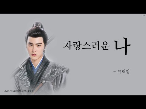 [한글자막/발음] 为我骄傲(인아교오)_刘奕畅(류혁창) 长安少年行(장안소년행) 插曲(삽입곡) Audio