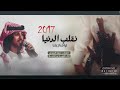نقلب الدنيا اداء فهد بن فصلا حسان مونتاج