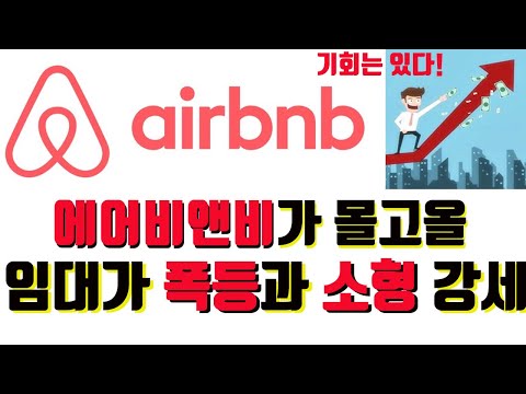에어비앤비가 몰고 올 소형 <strong>주택</strong> <strong>강세</strong>! 미래를 읽는 자가 큰 돈을 번다! 내국인 숙박 허용으로 큰 성장이 기대되는 공유 숙박업과 부동산 시장의 미래!-놀부의 돈과 부동산이야기