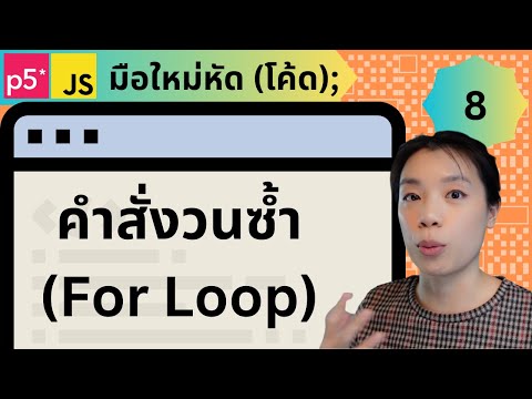 คำสั่งวนซ้ำ (For Loop) - พื้นฐานการเขียนโปรแกรม Creative Coding