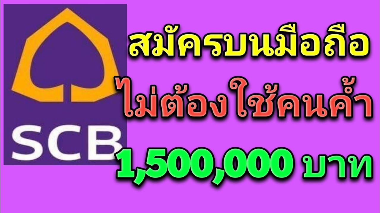 สินเชื่อไทยพาณิชย์ SCB M Speedy cash สมัครบนมือถือ อนุมัติไว วงเงินสูงสุด 1,500,000 บาท ไม่ต้องค้ำ