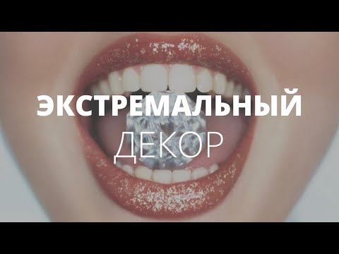 Экстремальный декор зубов и языка | АУДИОПОДКАСТ #51