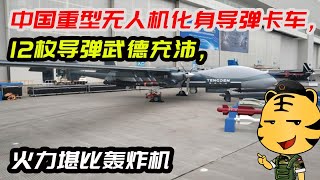 中国重型无人机化身导弹卡车，12枚导弹武德充沛，火力堪比轰炸机
