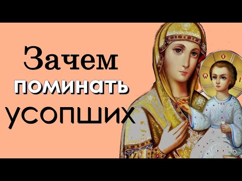 Зачем поминать усопших? Кто молится за умерших, тот - Иеромонах Силуан (Межинский)