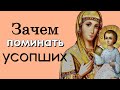 Зачем Поминать усопших? Кто Молится за Умерших, тот ..... - Иеромонах Силуан (Межинский)