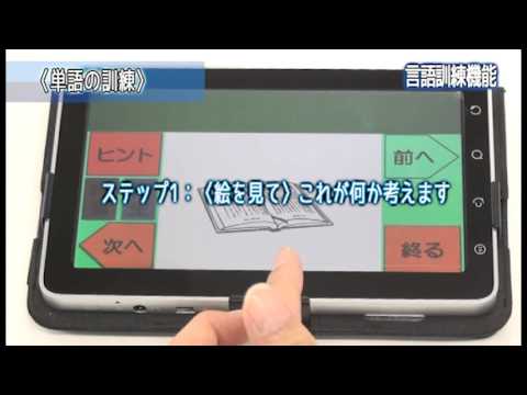 言語訓練機能】失語症のリハビリ・言語訓練に「言語くん自立編2